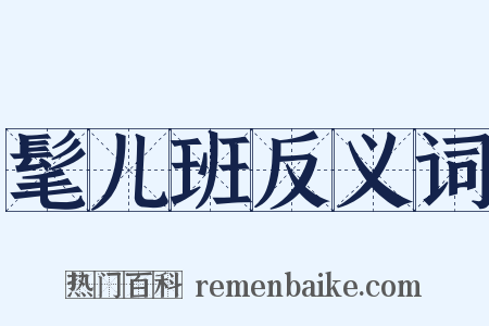 髦儿班反义词是什么意思的图片